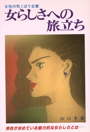 女らしさへの旅立ち 女性の気くばり全書