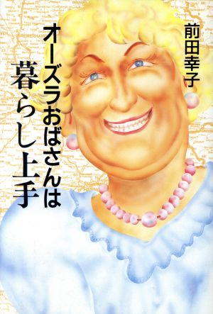 オーズラおばさんは暮らし上手