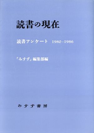 読書の現在読書アンケート 1980-1986