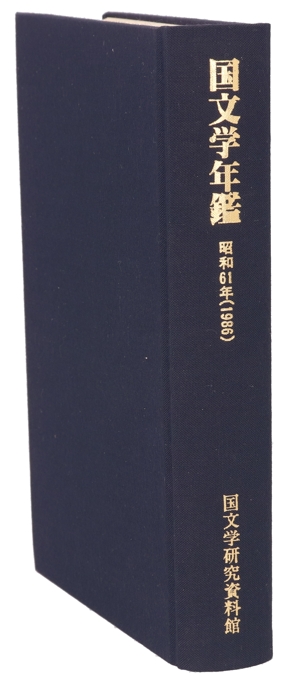 国文学年鑑(昭和61年)