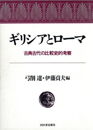 ギリシアとローマ 古典古代の比較史的考察