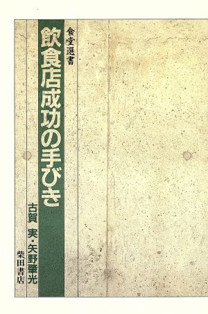 飲食店成功の手びき 食堂選書