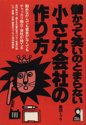 儲かって笑いのとまらない小さな会社の作り方 '８９年版/エール出版社/集団トプラ-