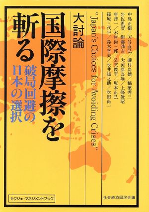 国際摩擦を斬る破局回避の日本の選択セクジェ・マネジメントブック