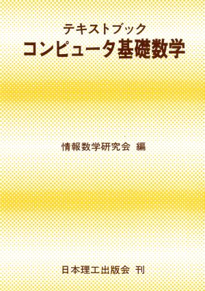 テキストブック コンピュータ基礎数学