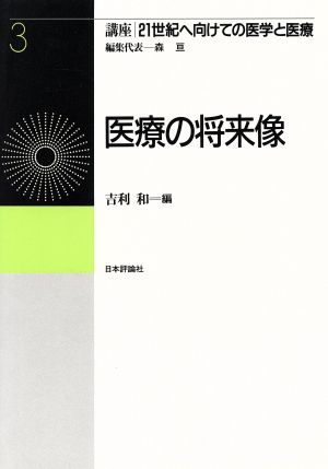 医療の将来像 講座 21世紀へ向けての医学と医療第3巻