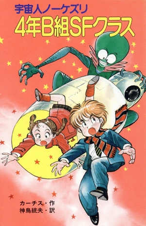 4年B組SFクラス 宇宙人ノーケズリ ポプラ社文庫C75