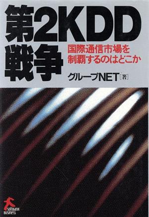 第2KDD戦争 国際通信市場を制覇するのはどこか