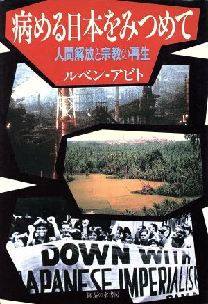 病める日本をみつめて 人間解放と宗教の再生