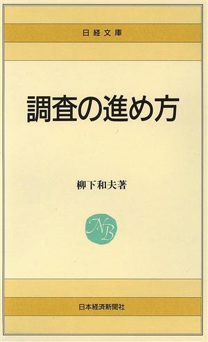 調査の進め方 日経文庫390