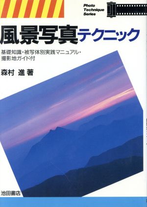 風景写真テクニック フォトテクニック・シリーズ2