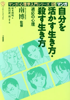 自分を活かす生き方・殺す生き方 適応の心理 リキトミコミックス5マンガ心理学入門シリーズ