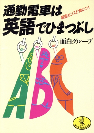 通勤電車は英語でひまつぶし 英語センスが身につく ワニ文庫
