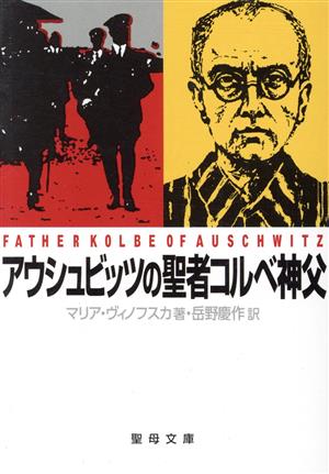 アウシュビッツの聖者コルベ神父聖母文庫