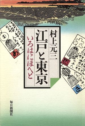 江戸と東京 いろはにほへと