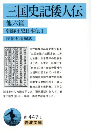 三国史記倭人伝 他六篇 朝鮮正史日本伝1 岩波文庫