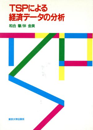 TSPによる経済データの分析