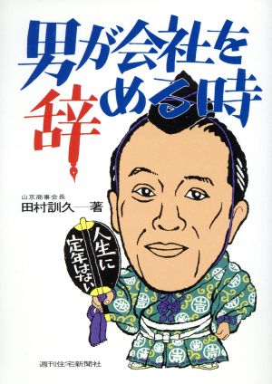 男が会社を辞める時 人生に定年はない