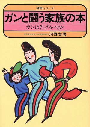 ガンと闘う家族の本 ガンは告げるべきか 健康シリーズ