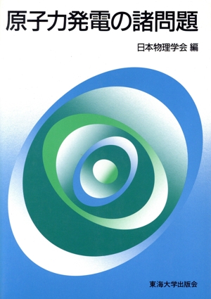原子力発電の諸問題