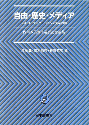 自由・歴史・メディア マス・コミュニケーション研究の課題・内川芳美教授還暦記念論集