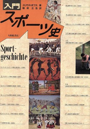 入門 スポーツ史