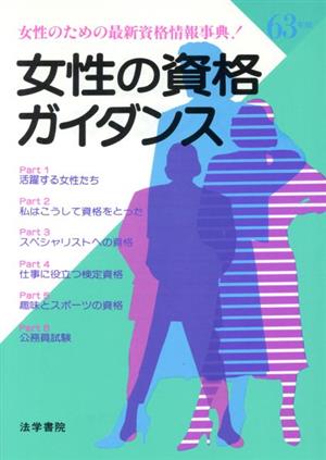 女性の資格ガイダンス(63年版) 女性のための最新資格情報事典