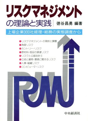 リスクマネジメントの理論と実践 上場企業300社経理・総務の実態調査から