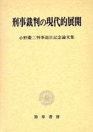 刑事裁判の現代的展開 小野慶二判事退官記念論文集