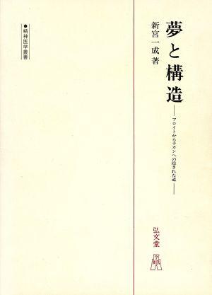 夢と構造 フロイトからラカンへの隠された道