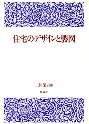 住宅のデザインと製図