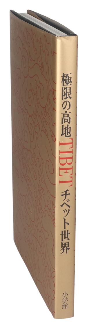 極限の高地 チベット世界