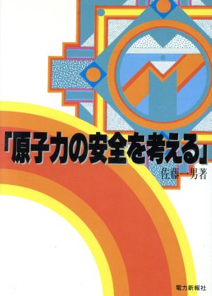 原子力の安全を考える