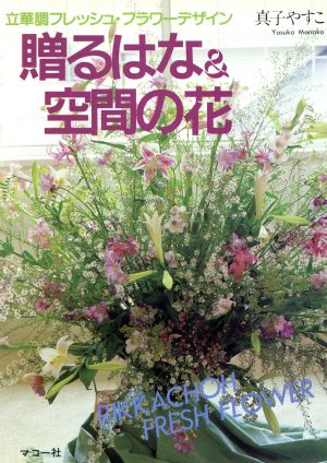 贈るはな&空間の花 立華調フレッシュ・フラワーデザイン