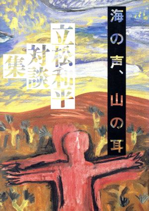 海の声、山の耳 立松和平対談集