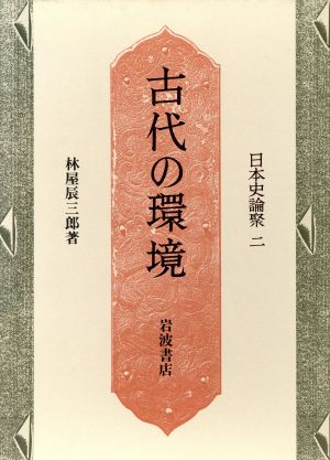 古代の環境日本史論聚2