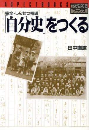 「自分史」をつくる 完全・しんせつ指導 アスペクトブックス