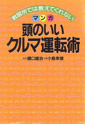 マンガ 頭のいいクルマ運転術 教習所では教えてくれない 21世紀コミックス