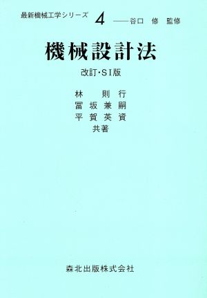 機械設計法 最新機械工学シリーズ4