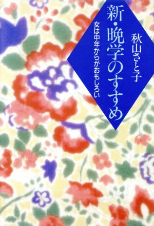 新・晩学のすすめ 女は中年からがおもしろい