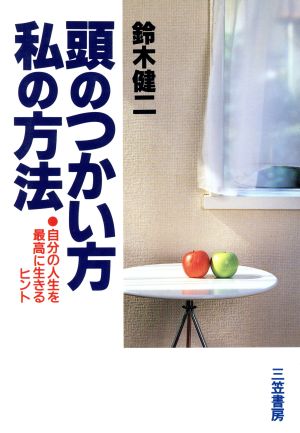 頭のつかい方 私の方法 自分の人生を最高に生きるヒント