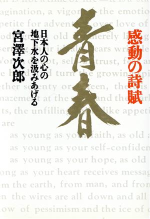 感動の詩賦「青春」 日本人の心の地下水を汲みあげる