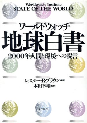 ワールドウォッチ地球白書 2000年・人間と環境への提言