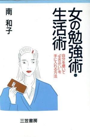 女の勉強術・生活術 自分を磨いて「生きがい」を手に入れる方法