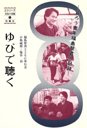 ゆびで聴く 盲ろう青年福島智君の記録 シリーズ 市民の活動2