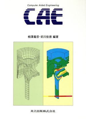 CAE 新製品開発・設計支援コンピュータ・ツール