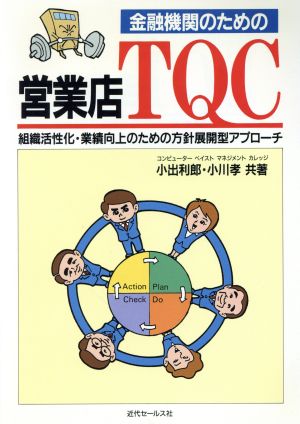 金融機関のための営業店TQC 組織活性化・業績向上のための方針展開型アプローチ