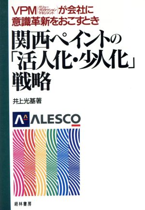 関西ペイントの「活人化・少人化」戦略 VPMが会社に意識革新をおこすとき