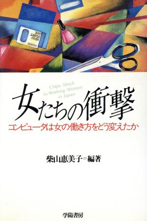 女たちの衝撃 コンピュータは女の働き方をどう変えたか