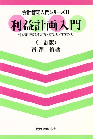 利益計画入門 利益計画の考え方・立て方・すすめ方 会計管理入門シリーズ2